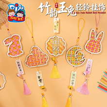 中秋节竹韵玉兔轻铃挂饰手工diy儿童材料包竹编挂件活动团建沙龙