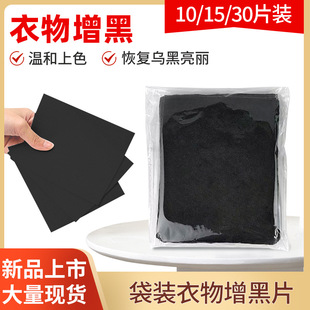 Cross-Border Opp Bagged Blackening Tablets, Black Clothing Dyeing Tablets, Repair and Brighten Black Clothes That Have Faded or Turned White, and Enhance the Blackness