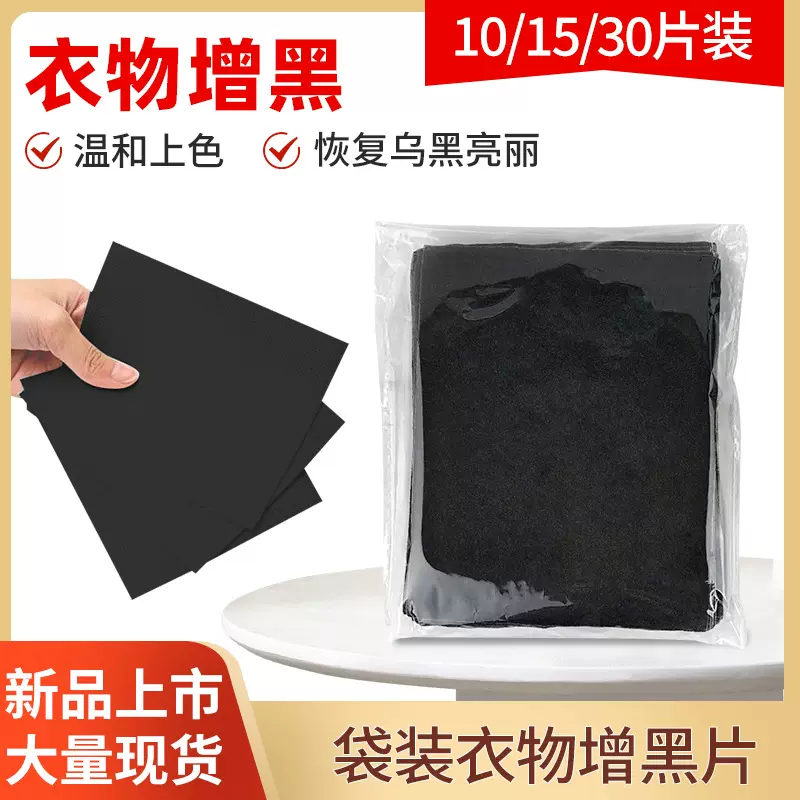 跨境opp袋装增黑片黑衣染色片黑衣服发白掉色修复翻新增亮增黑片