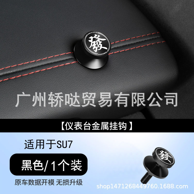 适用于小米SU7车载挂钩仪表台副驾驶金属螺帽汽车内装饰用品配件|undefined