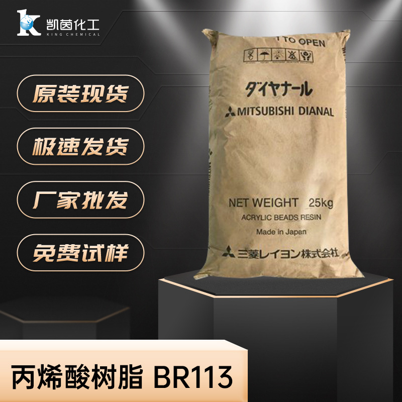 三菱热塑性丙烯酸树脂BR-113快干易分散低树脂br113抗酒精和溶剂