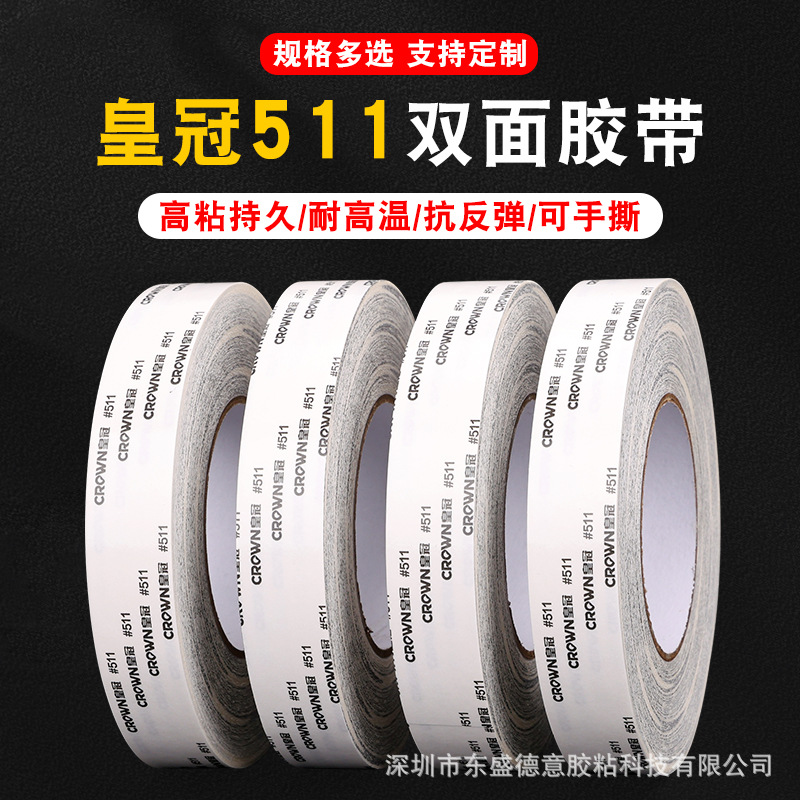 皇冠511强粘棉纸双面胶超薄粘彩盒手机壳皮革家电铭板耐高温双面