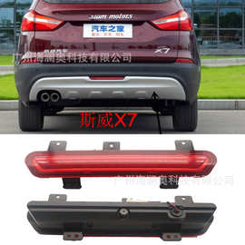 适用于SWM斯威X7尾灯后杠灯刹车灯中间雾灯尾灯警示灯