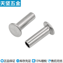 天坚 304不锈钢GB875平头半空心铆钉平圆头半空芯柳钉中空钉