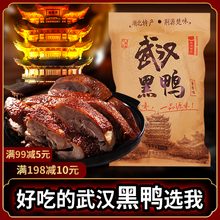 湖北特产武汉黑鸭鸭酱酱板鸭肉食类零食小吃休闲食品卤味整只香辣