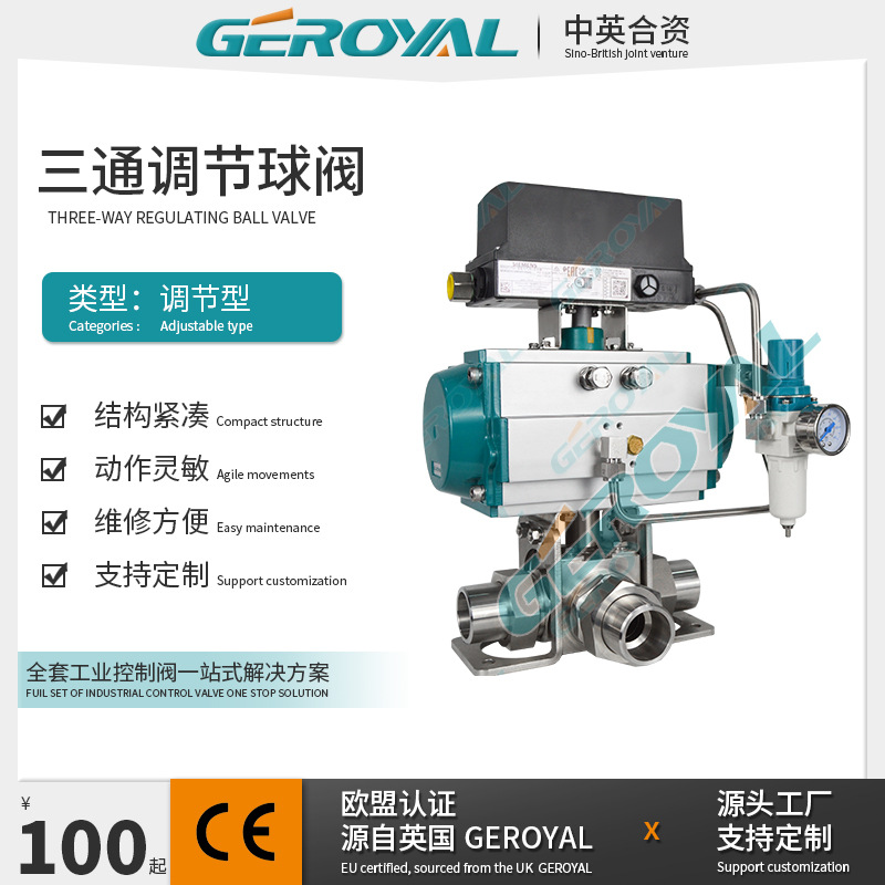 GEROYAL精欧 气动三通焊接调节球阀 不锈钢气动球阀 阀门厂家