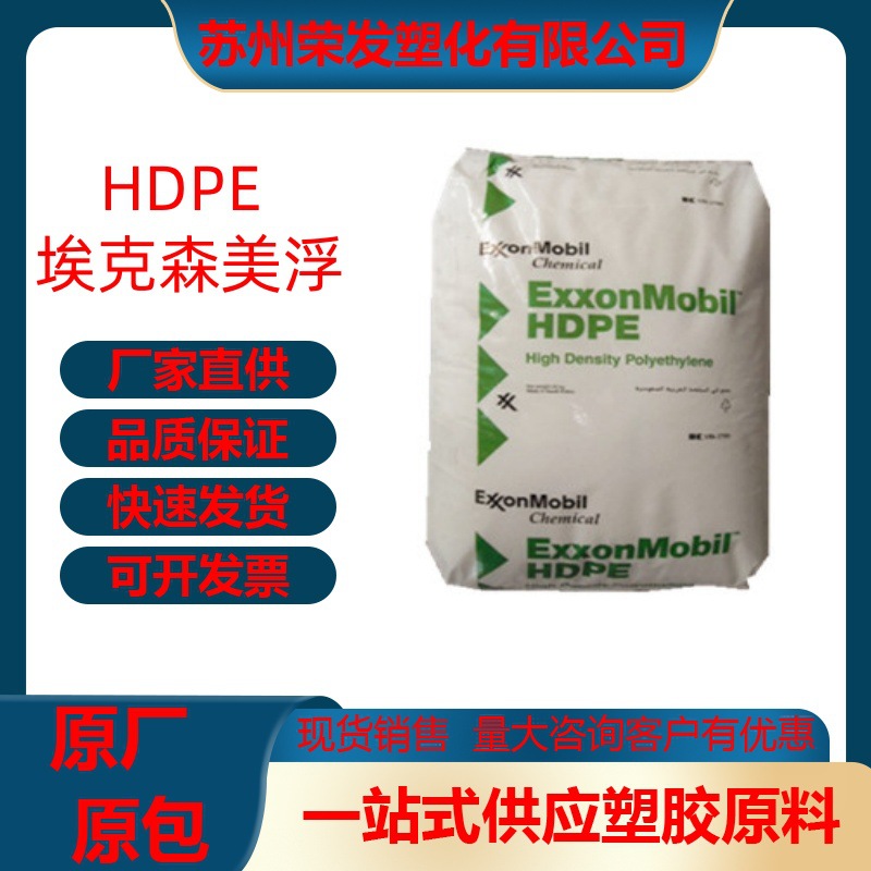 HDPE 塑胶原料/ 埃克森/ HMA 025 尺寸稳定 高冲击 高刚性  桶