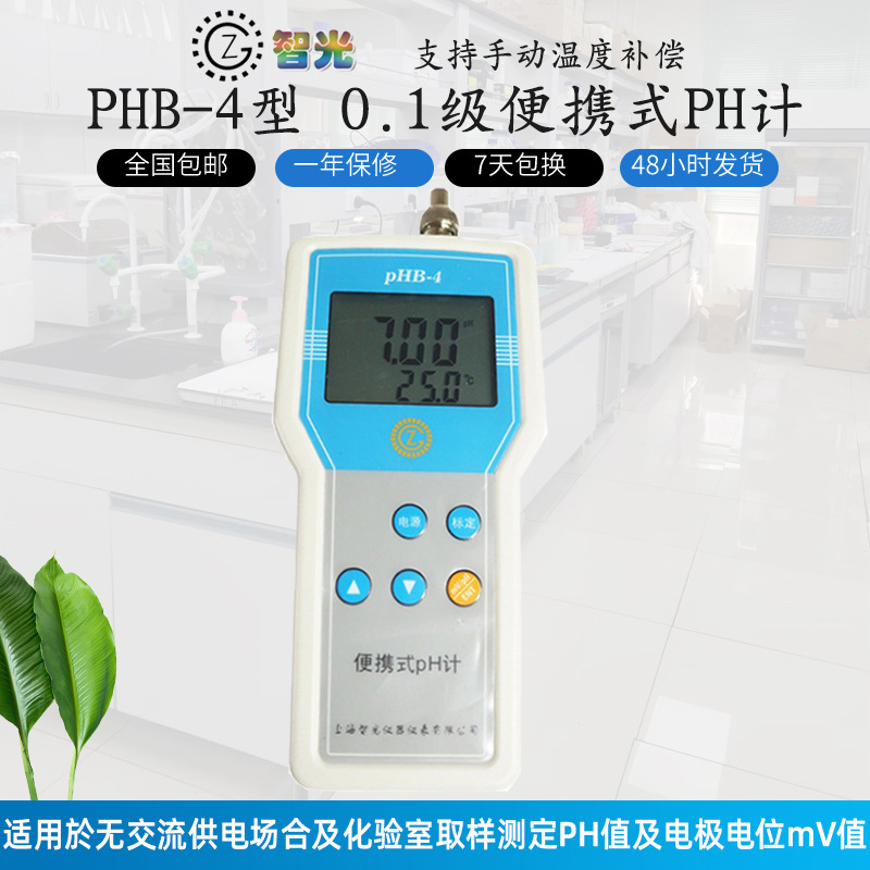 智光PHB-4便携式pH计 手持式ph值测定仪 水质监测PH酸碱检测仪