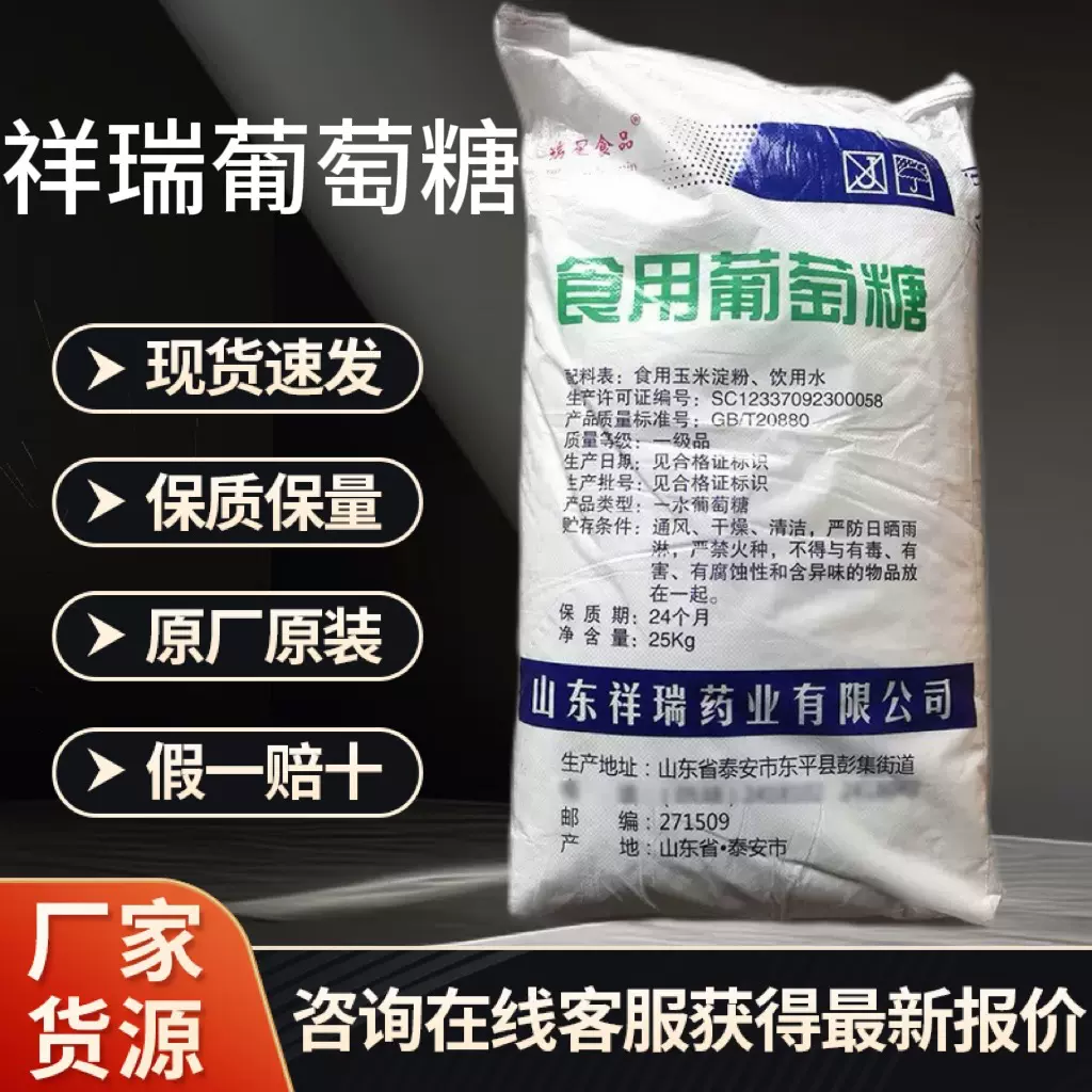 食用葡萄糖一水葡萄糖食品级水产养殖增甜剂甜味剂祥瑞葡萄糖批发