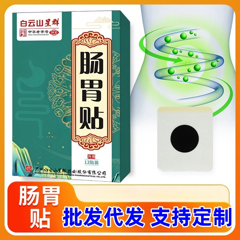 白云山肠胃贴暖胃贴热敷贴艾草贴脾胃舒贴消积化贴胃舒贴肠道灸贴