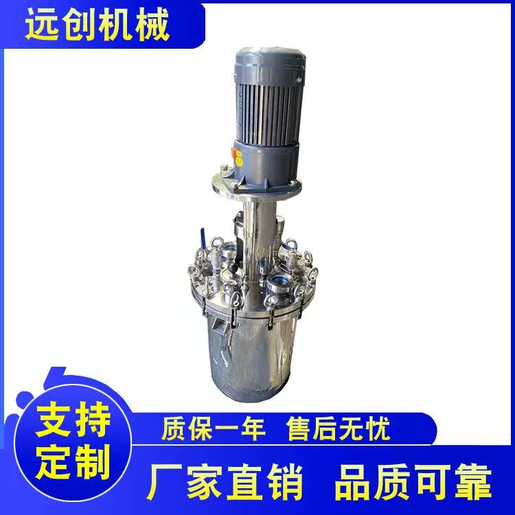 远创机械供应 实验压力搅拌罐 不锈钢搅拌罐 电加热搅拌罐