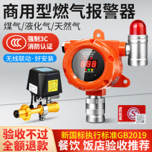 燃气报警器商用餐饮煤气罐泄漏自动切断阀阻液化气可燃气体探测器