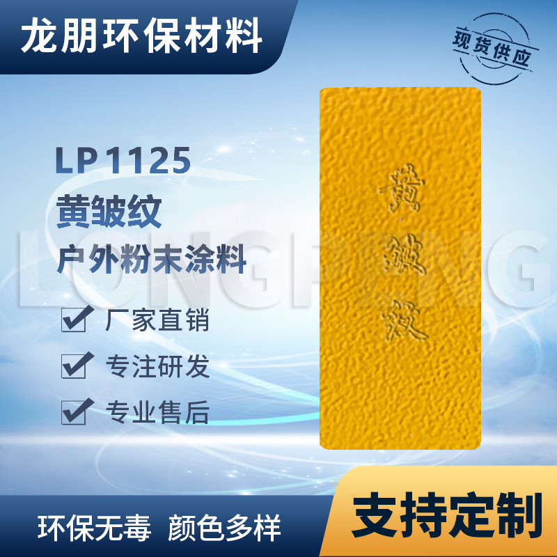 LP1125 黄皱纹 路灯适用粉末涂料 热固性塑粉 浙江供应 龙朋粉末