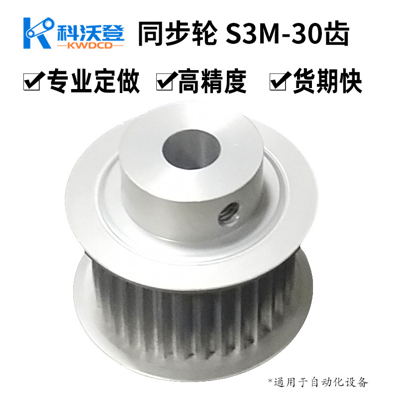 S3M-30齿-B型同步带轮 无伤痕无坯锋 齿型标准|ms