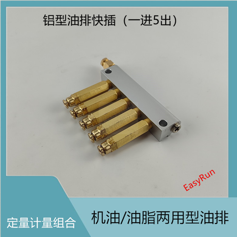 电动润滑油泵容积式分配器限定量油排注塑机油路分油器一分5点