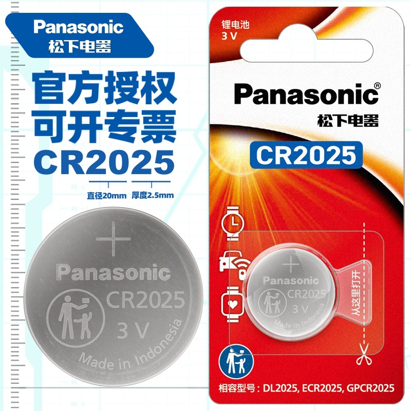 松下 CR2025纽扣电池1粒卡装适用于奔驰福特蒙迪欧车钥匙