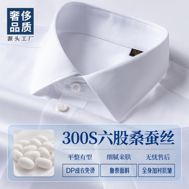 300 pieces of six-strand mulberry silk men's long-sleeve business formal shirts, Rutei DP non-iron white shirts, custom-made