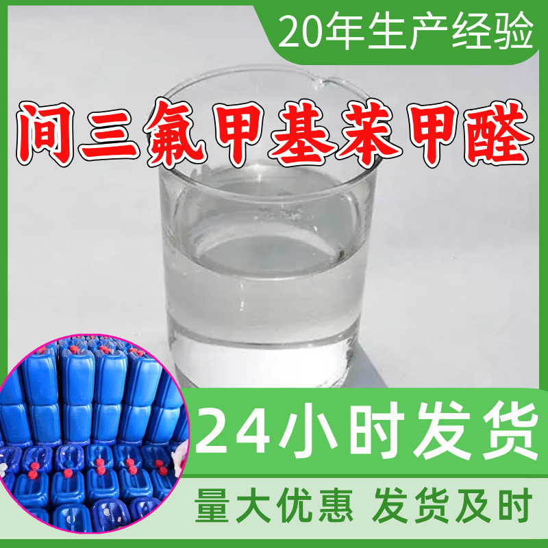 间三氟甲基苯甲醛 源头工厂工业级分析纯99%含量顾客是上帝上海