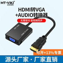 迈拓 MT-M02 HDMI转VGA线转换器带音频高清转接头电脑盒子接投影