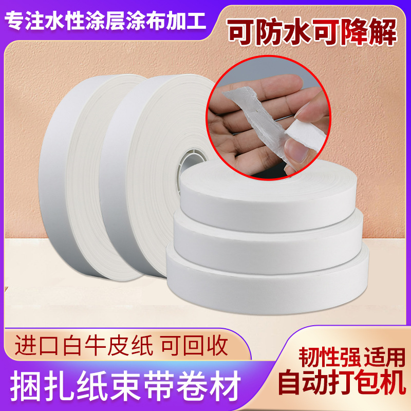 替代OPP薄膜束带轻型物品捆包打包使用生活用品餐盒捆扎打包纸带