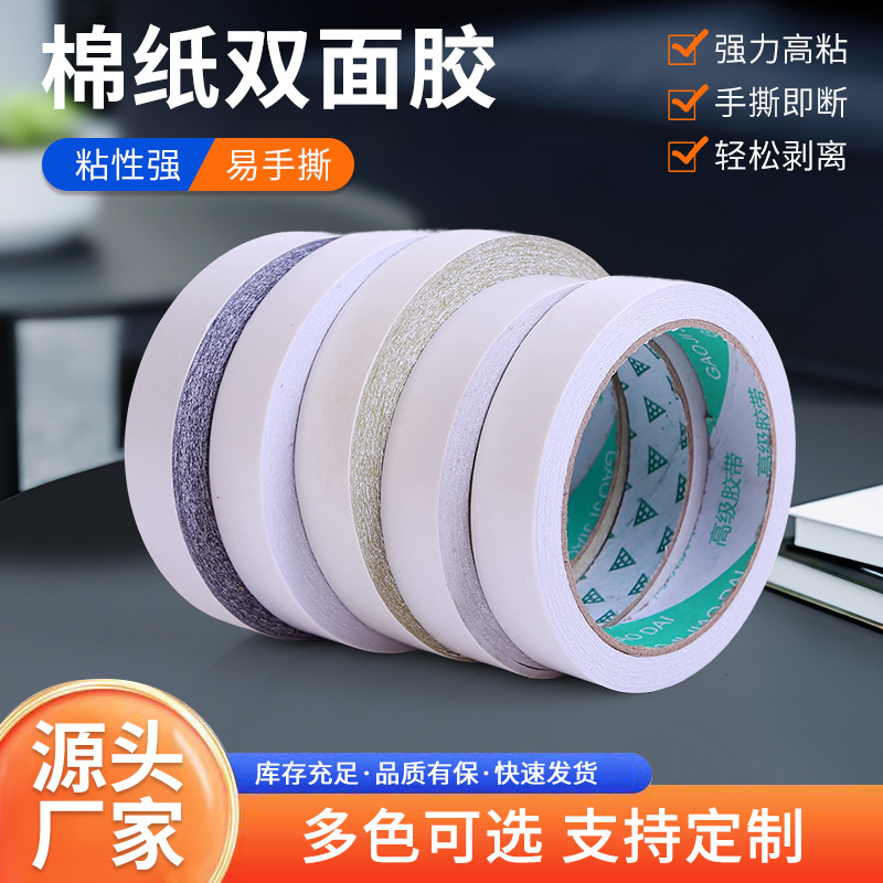 热熔棉纸双面胶黄绣花双面胶透明高透易撕两面胶带做手工双面胶