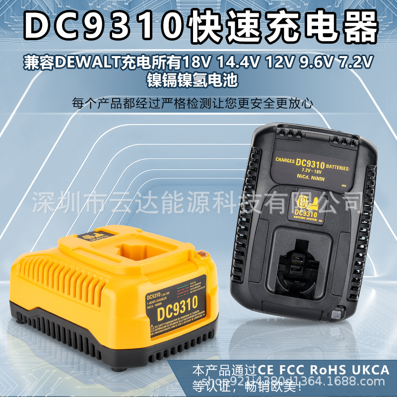 DC9310快速充电器适用于DeWalt/德伟7.2-18V电动工具镍铬镍氢电池
