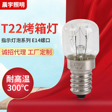 现货批发T22烤箱泡灯泡 烤箱微波炉冰箱灯泡 橱柜照明灯泡厂家