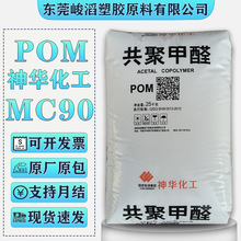 POM宁夏神华化工MC90 MC270注塑级塑胶颗粒汽车配件外壳国产原料