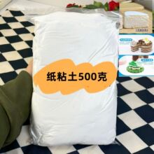 纸黏土大包手作球专用纸黏土500克粘土不拉丝仿真蛋糕裱花儿童土