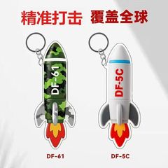繁荣昌盛-东风5C/61亚克力挂件纪念打击范围覆盖全球高颜值高颜值