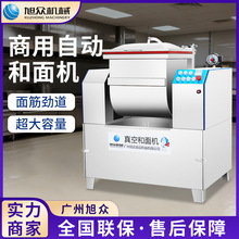 旭众全自动真空和面机包子馒头多功能搅拌机仿手工米面制品揉面机