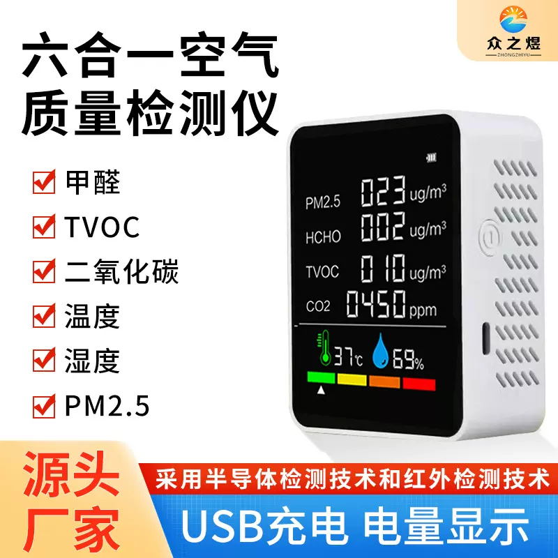 外贸六合一空气质量检测仪CO一氧化碳 二氧化碳PM2.5PM10甲醛TVOC