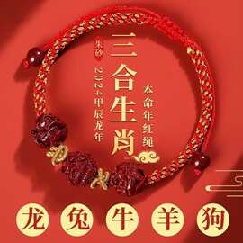 2024属龙本命年红手绳朱砂手串三合生肖龙兔牛羊狗太岁红绳手链