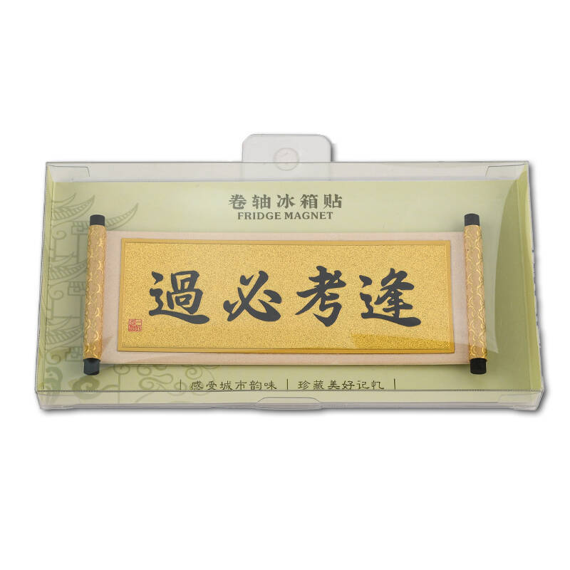巻物の冷蔵庫は箴言の警句を貼って、家庭の装飾の中国風の文を貼って贈り物の旅行の記念品を作ります。