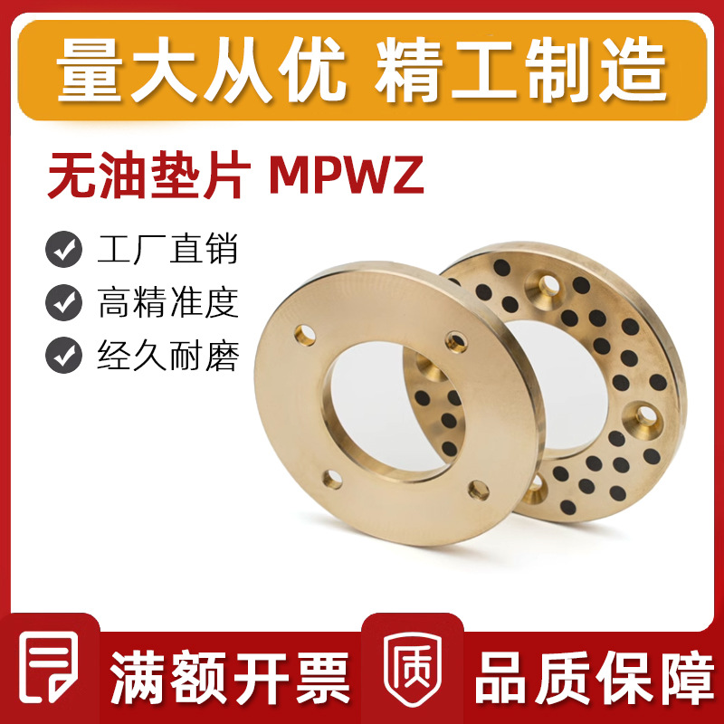 直线运动零件无油垫片MPWZ 平头短头螺栓型垫片厂家直销 量大优惠