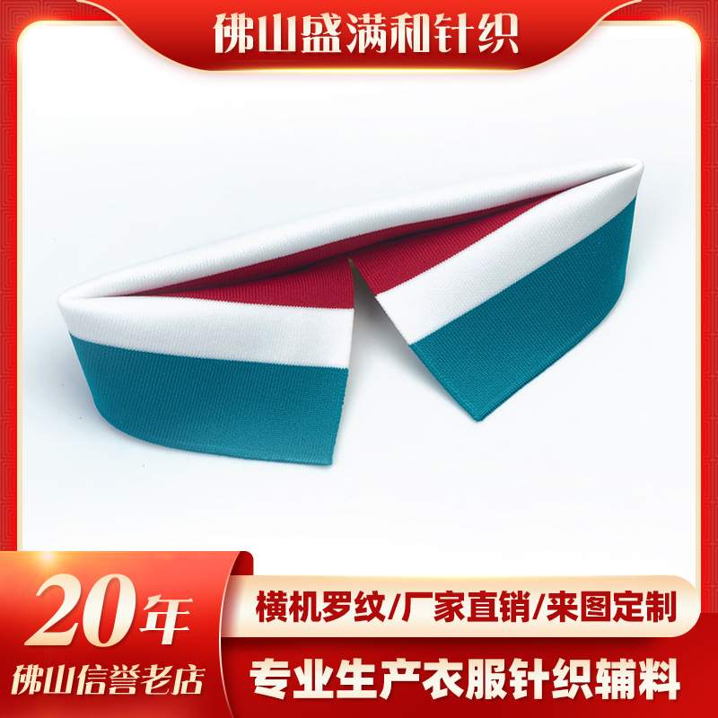 三色提花罗纹衣领 polo衫运动服校服服装辅料 不变形横机螺纹辅料