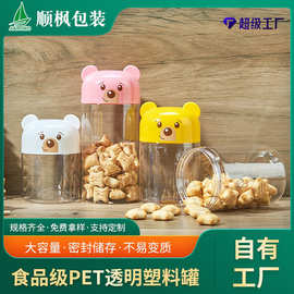 pet透明塑料罐定制小熊卡通罐食品罐饼干密封罐子婴童辅食包装罐