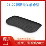 适用于特斯拉3-2019/20/21/22/23/24款TPE前备箱垫防水后备箱垫