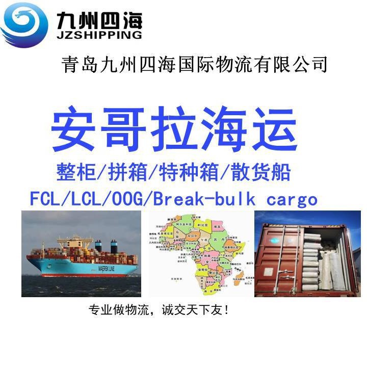 青岛天津上海到安哥拉 罗安达LUOANDA海运整柜 特种箱 散货