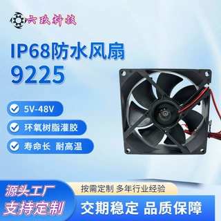 9225IP68灌胶防水风扇110V-220V12V24V户外电源喷雾器风扇加湿器