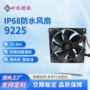 防水户外9225ip68110v-220v12v24v风扇