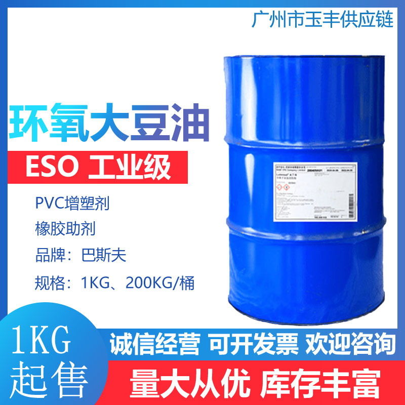 环氧大豆油 工业级增塑剂ESO 油墨涂料增塑剂PVC稳定助剂环氧大豆