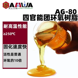 加工定制耐高温4官能团AG-80液体环氧树脂固化速度快强度高耐腐