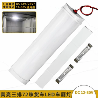 货车高亮LED车厢阅读灯12-80V快递三轮车室内照明灯汽车后备箱灯