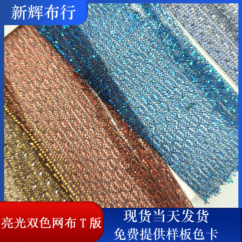 现货亮光双色网布 装饰工艺品网布 服装鞋帽包袋网布