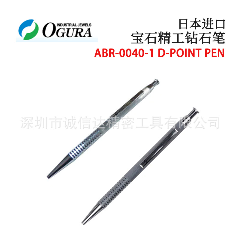 日本OGURA宝石精工ABR-0040 0041-1 原装D-Point Pen钻石笔及替芯