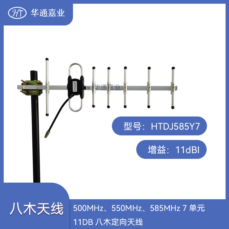 华通嘉业500MHz550MHZ 、585MHZ 7单元11DB八木定向天线HTDJ585Y7