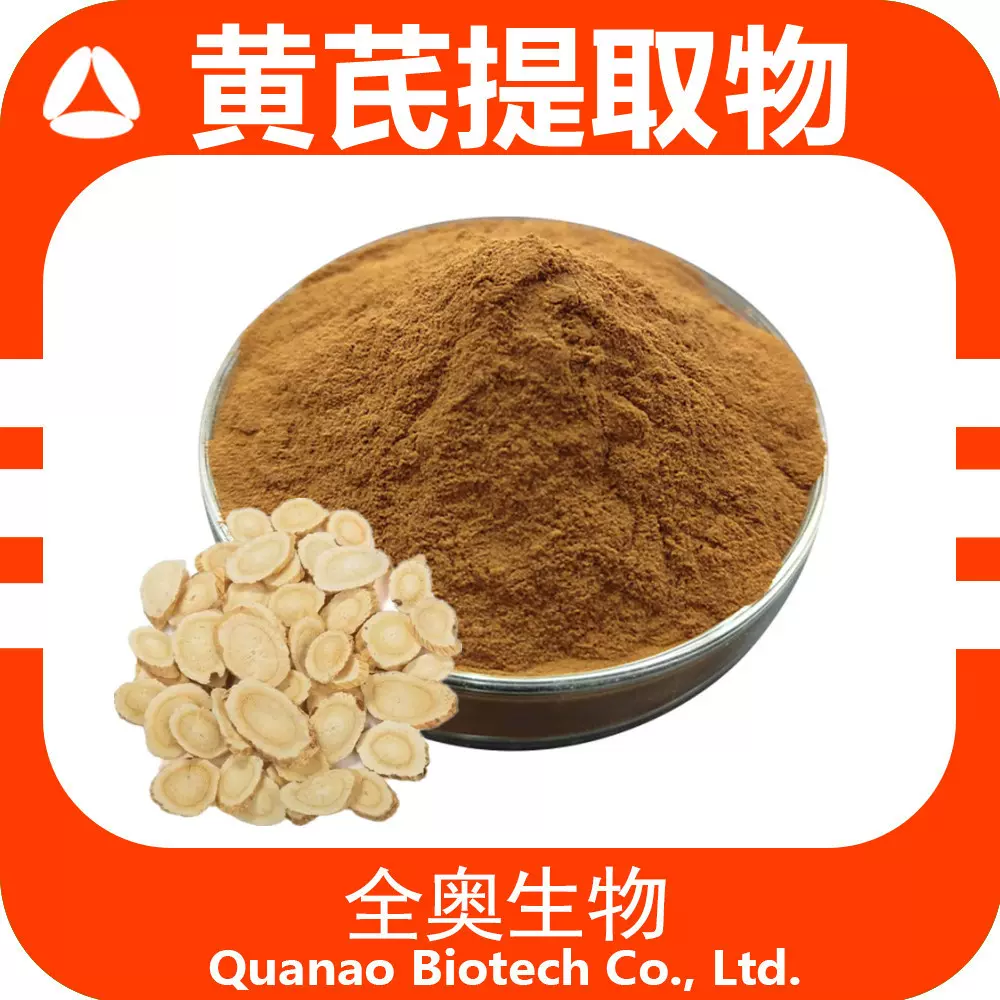 黄芪提取物 全奥生物 现货包邮 黄芪多糖 黄芪浓缩粉 水溶黄芪粉