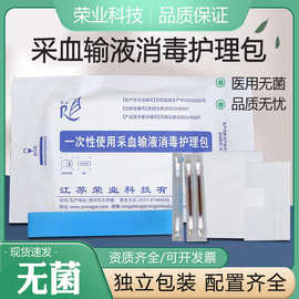 荣业医用无菌一次性采血输液消毒护理包输液辅助包静脉急救处理包