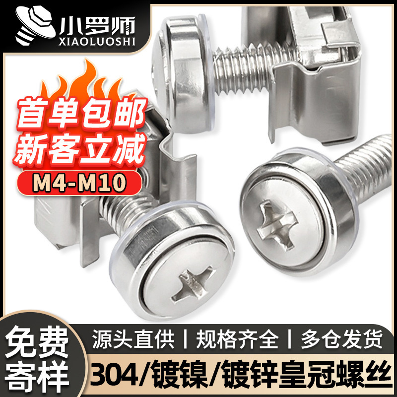 304不锈钢皇冠螺丝十字皇冠螺钉碳钢镀镍机柜螺丝批发厂家M5/M6